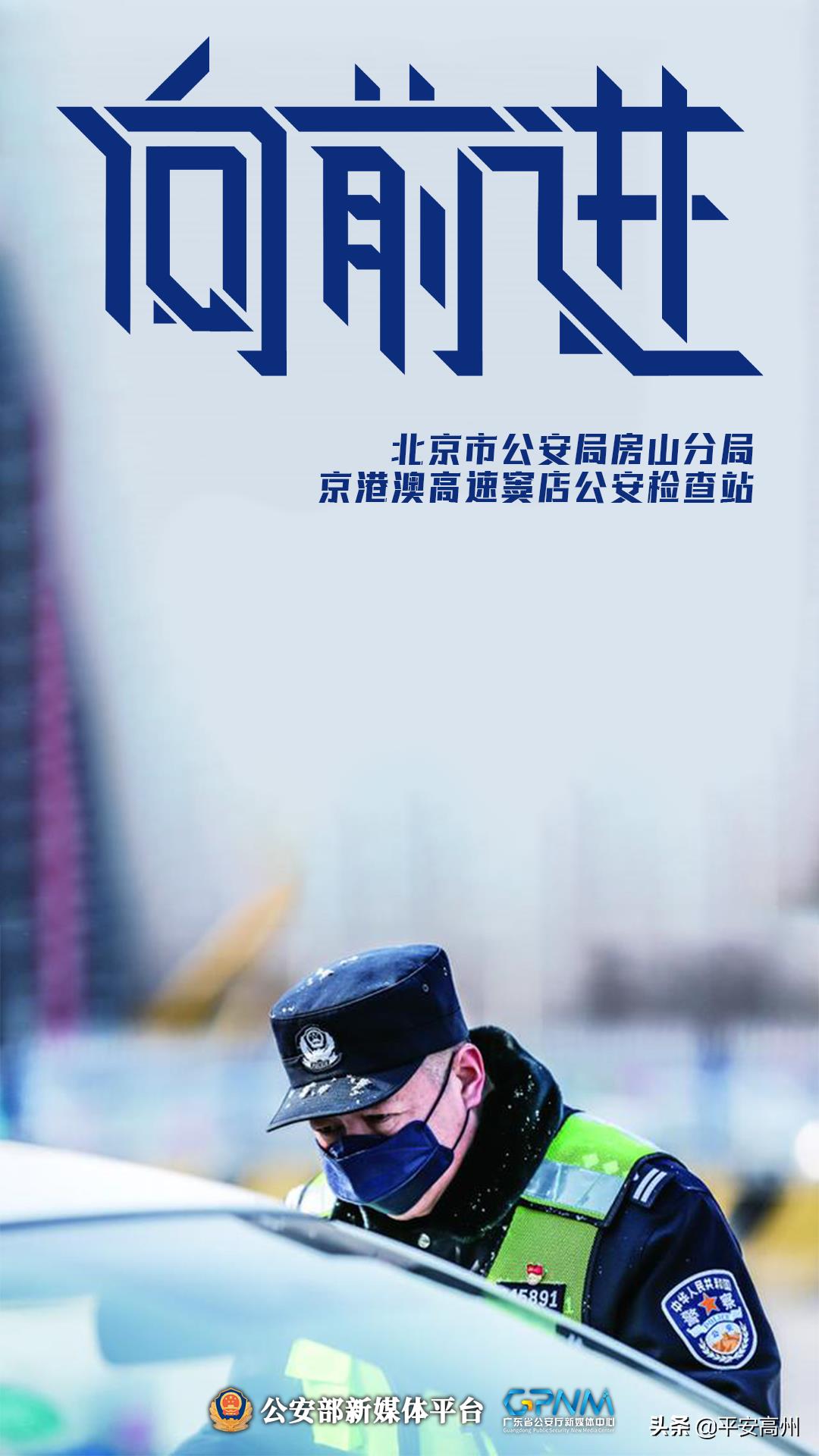 人民公安向前进，最新发展回顾与地位阐述