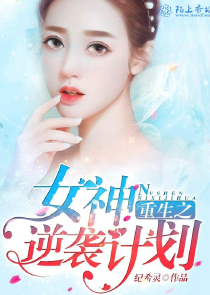重生女神逆袭，最新篇章总览
