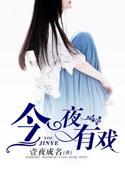 小巷深处的神秘戏缘最新章节列表今夜有戏