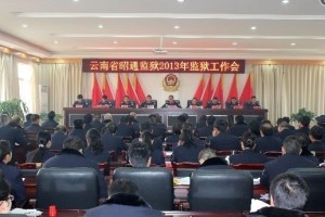 昭通监狱科技升级，智能改造重塑监管新体验